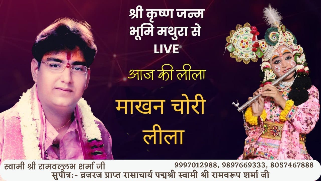 Live Raasleela !! Shri Krishna Janam Bhumi Mathura !! Janmashtami 2023 !! Shri Ramvallabh Sharma !!