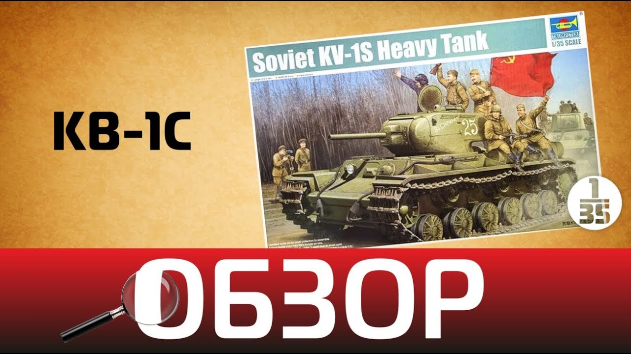 Обзор КВ-1С , Trumpeter 01566 1/35