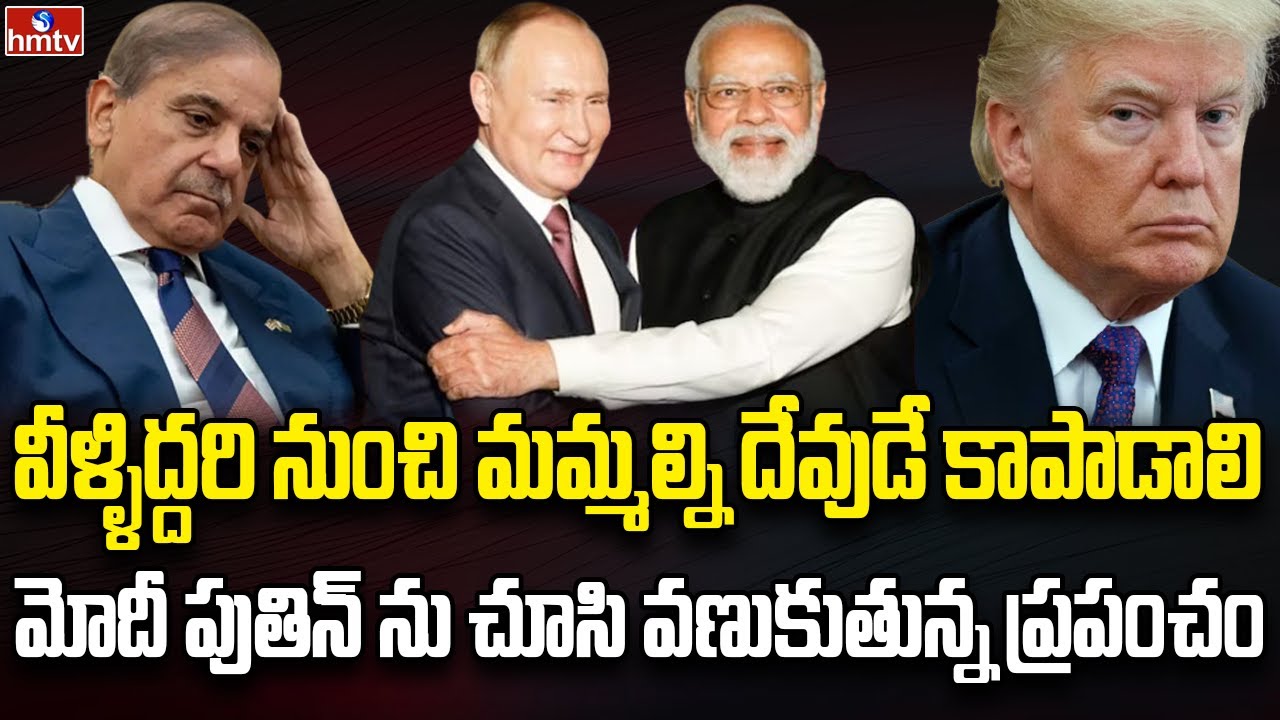 మోదీ పుతిన్ ఆయుధ డీల్‌పై ప్రపంచ దేశాల టెన్షన్ | Burning Topic | hmtv