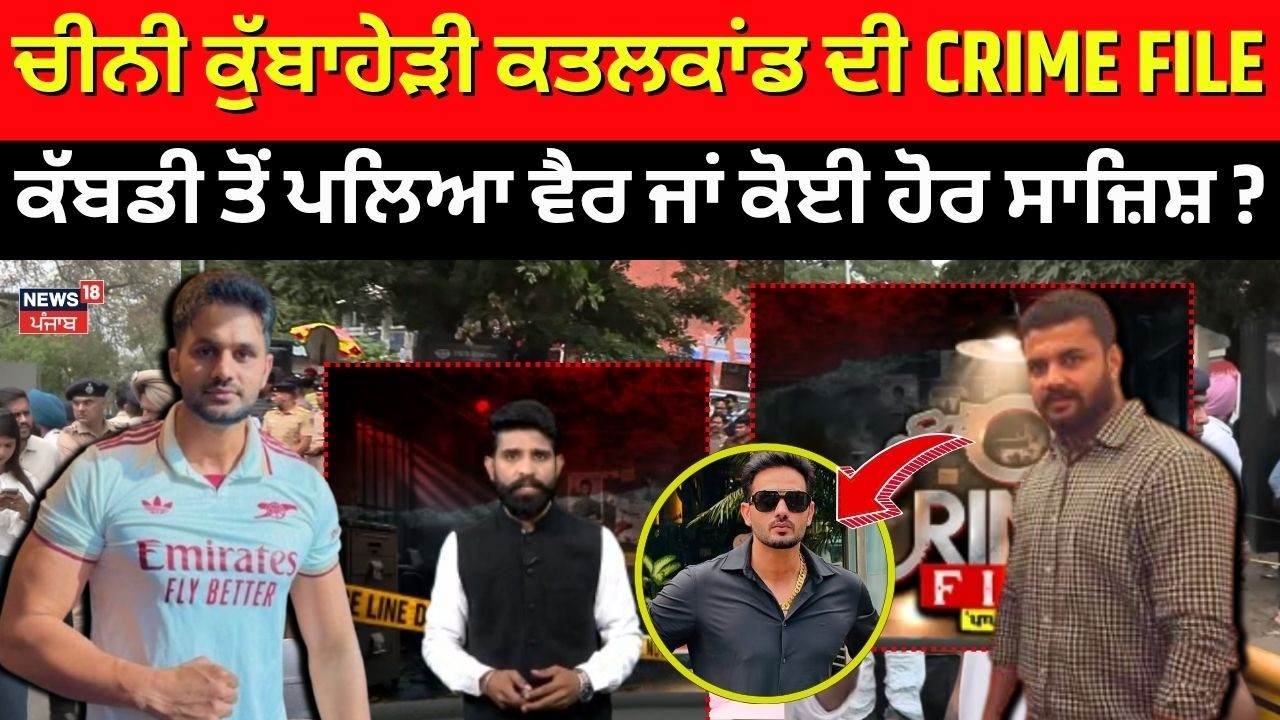 Crime Files | ਚੀਨੀ ਕੁੱਬਾਹੇੜੀ ਕਤਲਕਾਂਡ ਦੀ CRIME FILE | Chandigarh | Chini Kubaheri | Lucky Patial