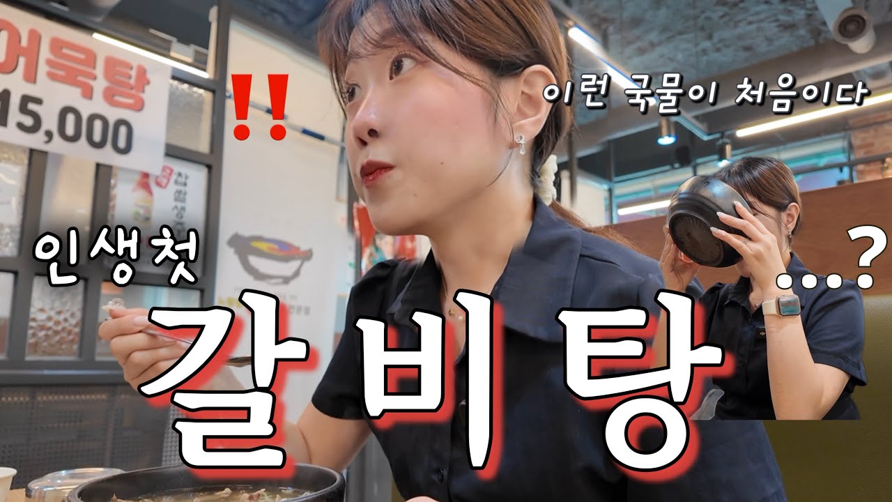 【먹방】 갈비탕 국물까지 원샷해버리는 일본인 아내ㅋㅋㅋ