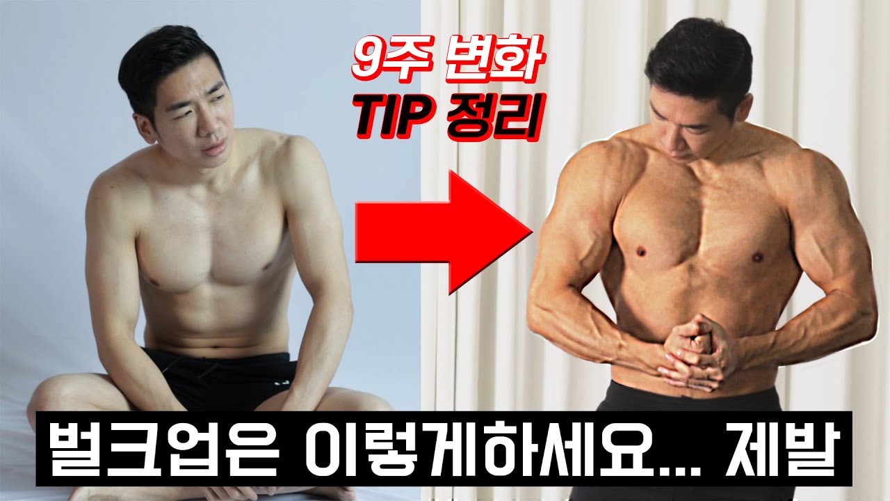 이 영상 보고도 벌크업 안되면 연락주세요ㅣ리쌤이 직접 벌크업 해봤습니다
