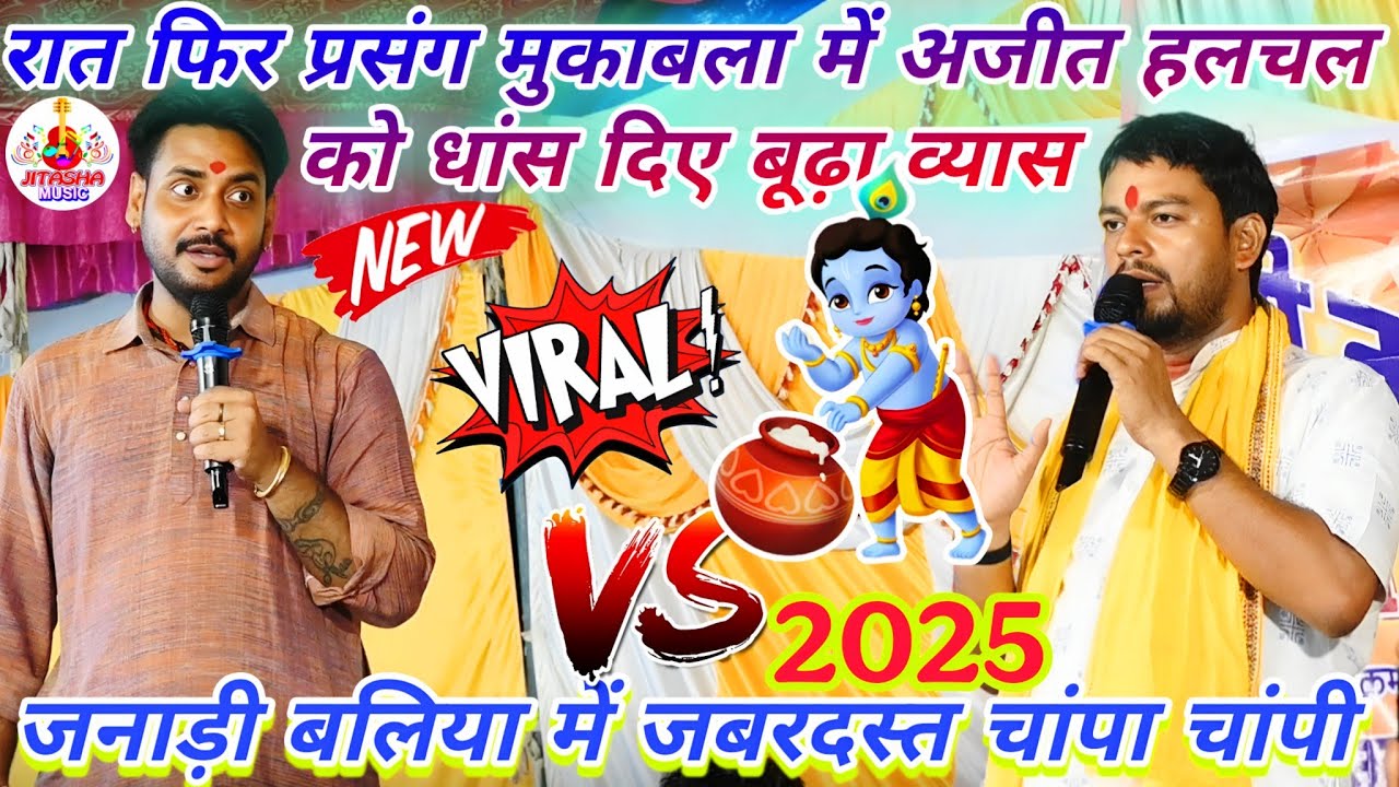 #prasang | New प्रसंग मुकाबला में फिर Ajit Halchal को धांस दिए Budha Vyas Dugola Bhojpuri 2025
