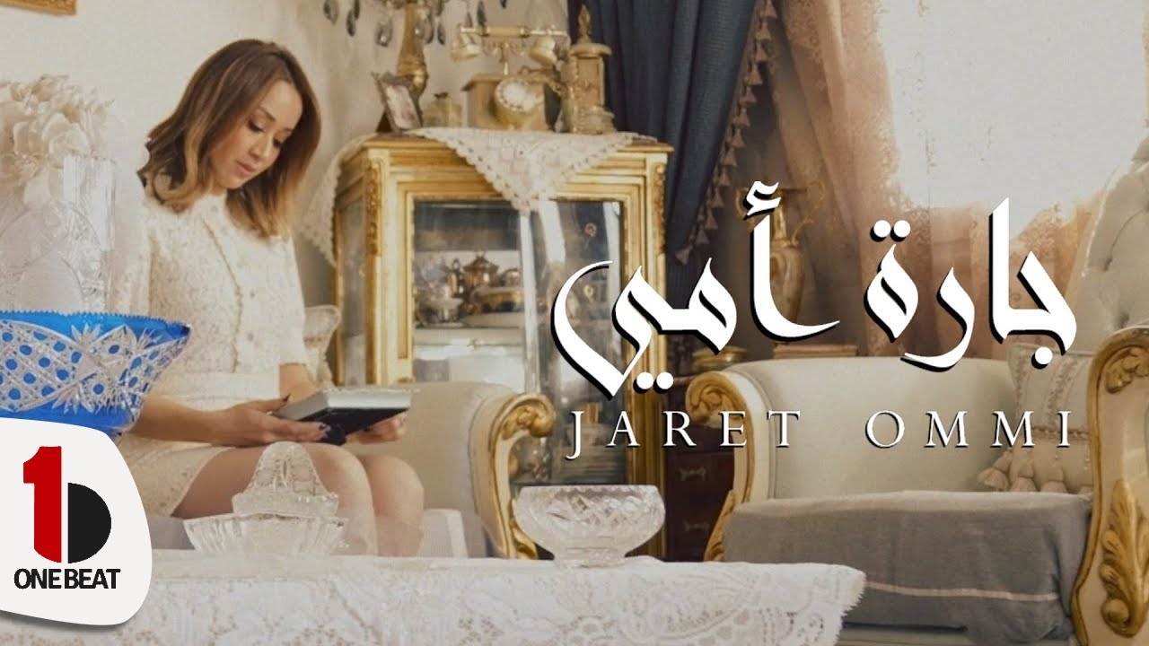 Nadia Khaless - Jaret Ommi  | نادية خالص - جارة أمي