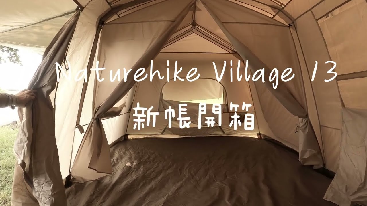 JC's帳篷開箱-Naturehike Village 13 Unboxing & Full Tour/挪客屋脊13 (CC字幕)