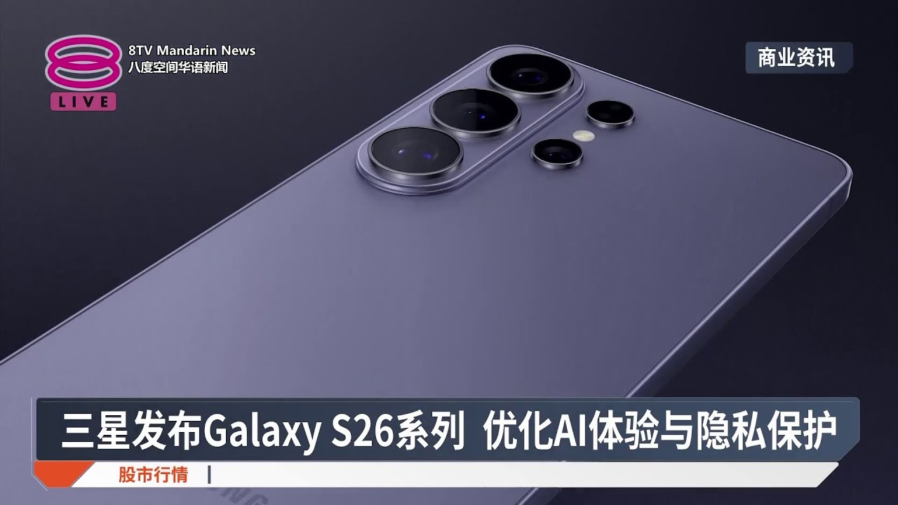 三星发布Galaxy S26系列 优化AI体验与隐私保护【2026.02.26 八度空间华语新闻】