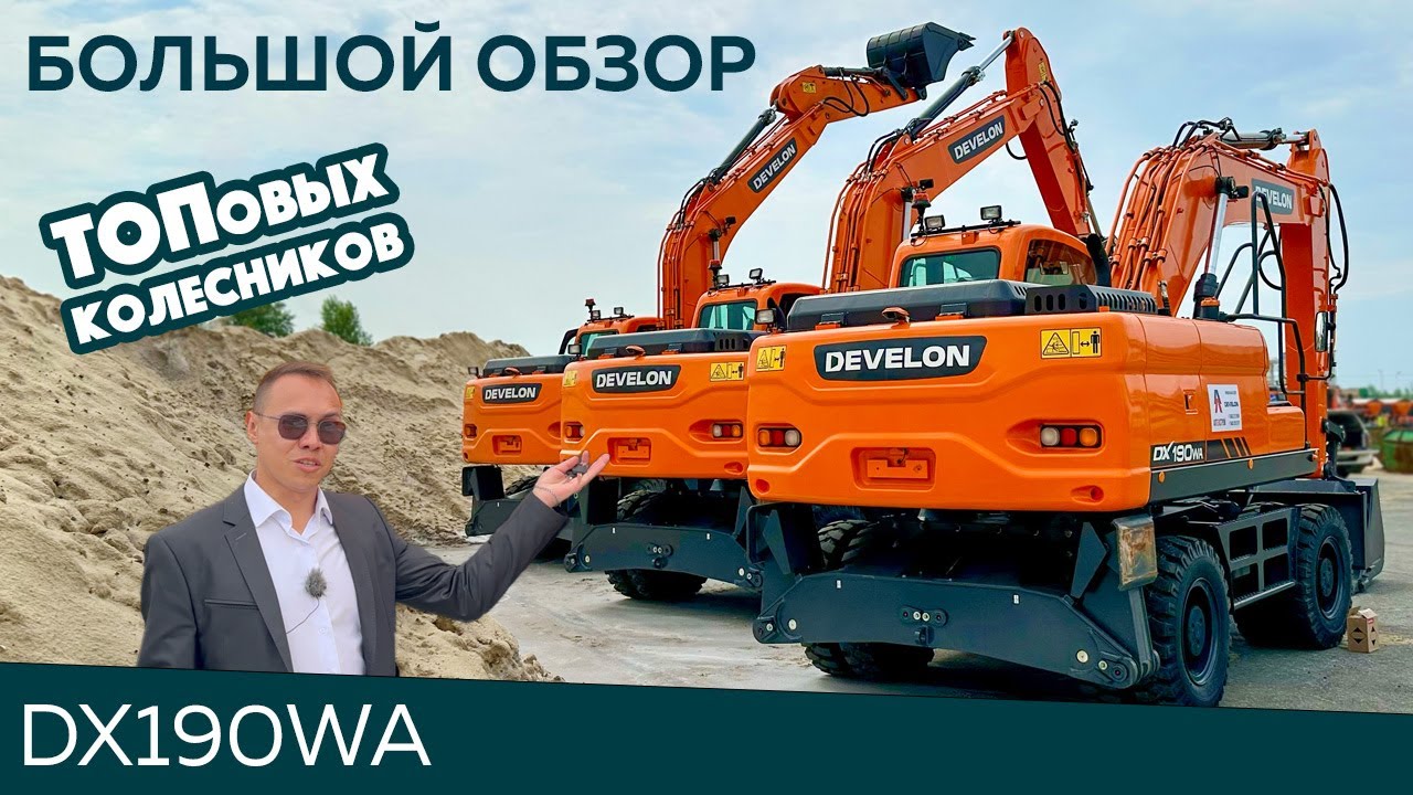 ТРИ новых DEVELON DX190WA в одном видео! Полный обзор, мойка экскаваторов и подготовка к продаже