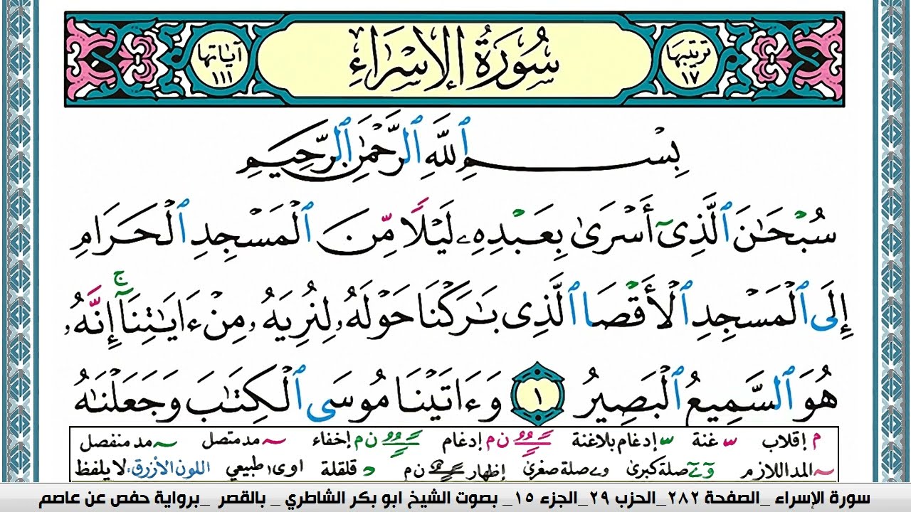 سورة الإسراء مكتوبة ابو بكر الشاطري Surah Al Esraa Abu Bakr Al Shatri