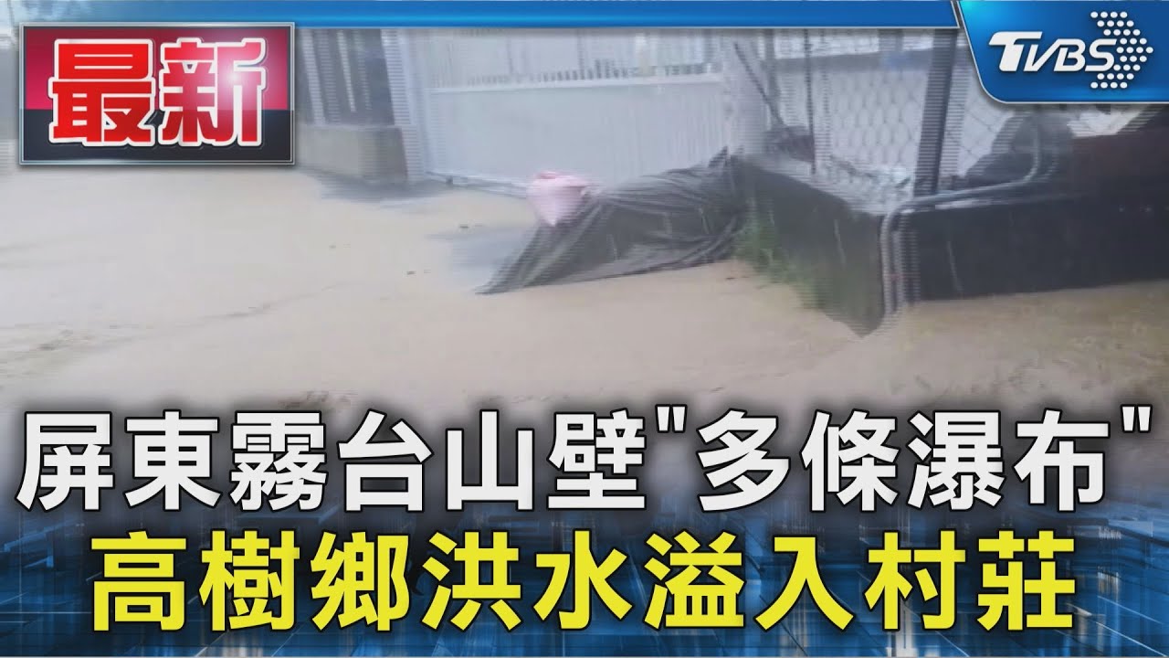 屏東霧台山壁「多條瀑布」 高樹鄉洪水溢入村莊｜TVBS新聞 @TVBSNEWS01
