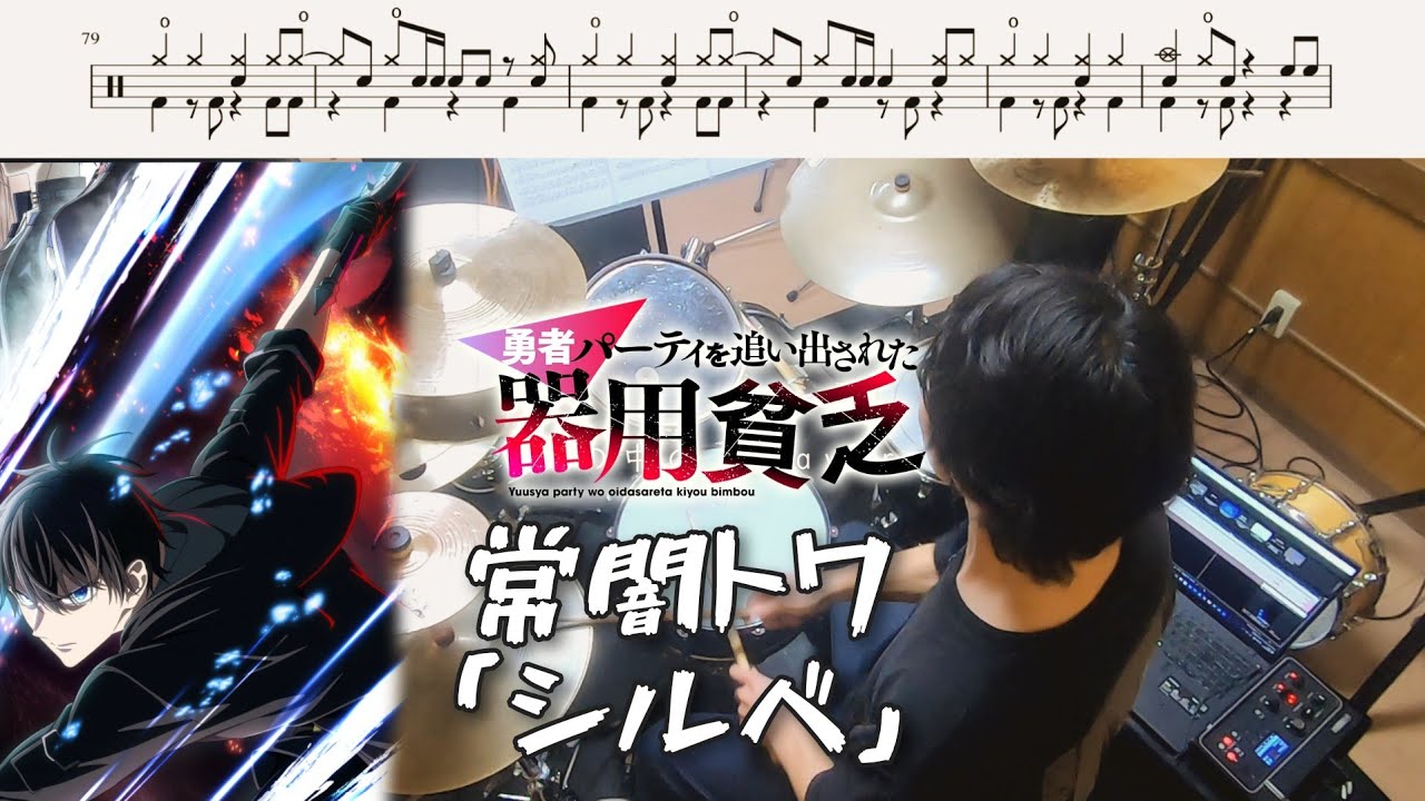 （Full）常闇トワ「シルベ」【勇者パーティを追い出された器用貧乏 OP/ドラム 叩いてみた】Jack-of-All-Trades, Party of None OP/drum cover