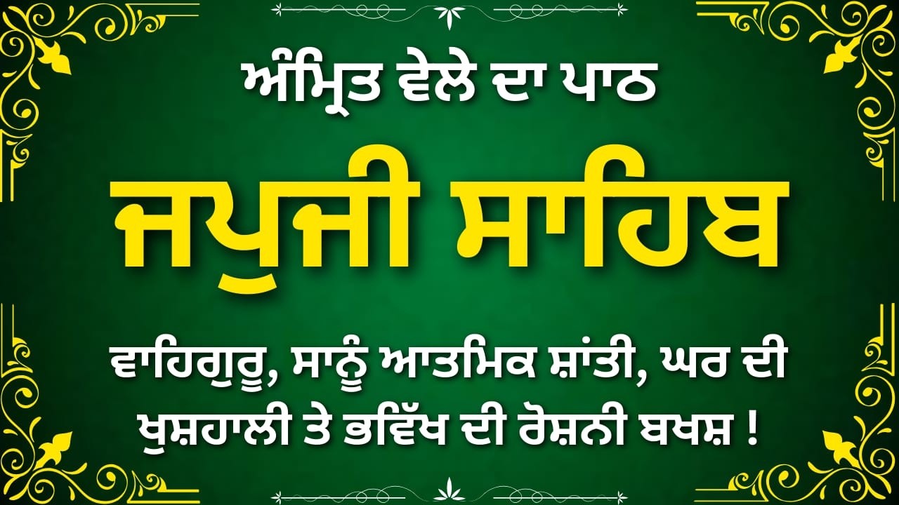 Japji Sahib Gurbani Path | ਜਪੁਜੀ ਸਾਹਿਬ | Nitnem Bani | Waheguru Naam