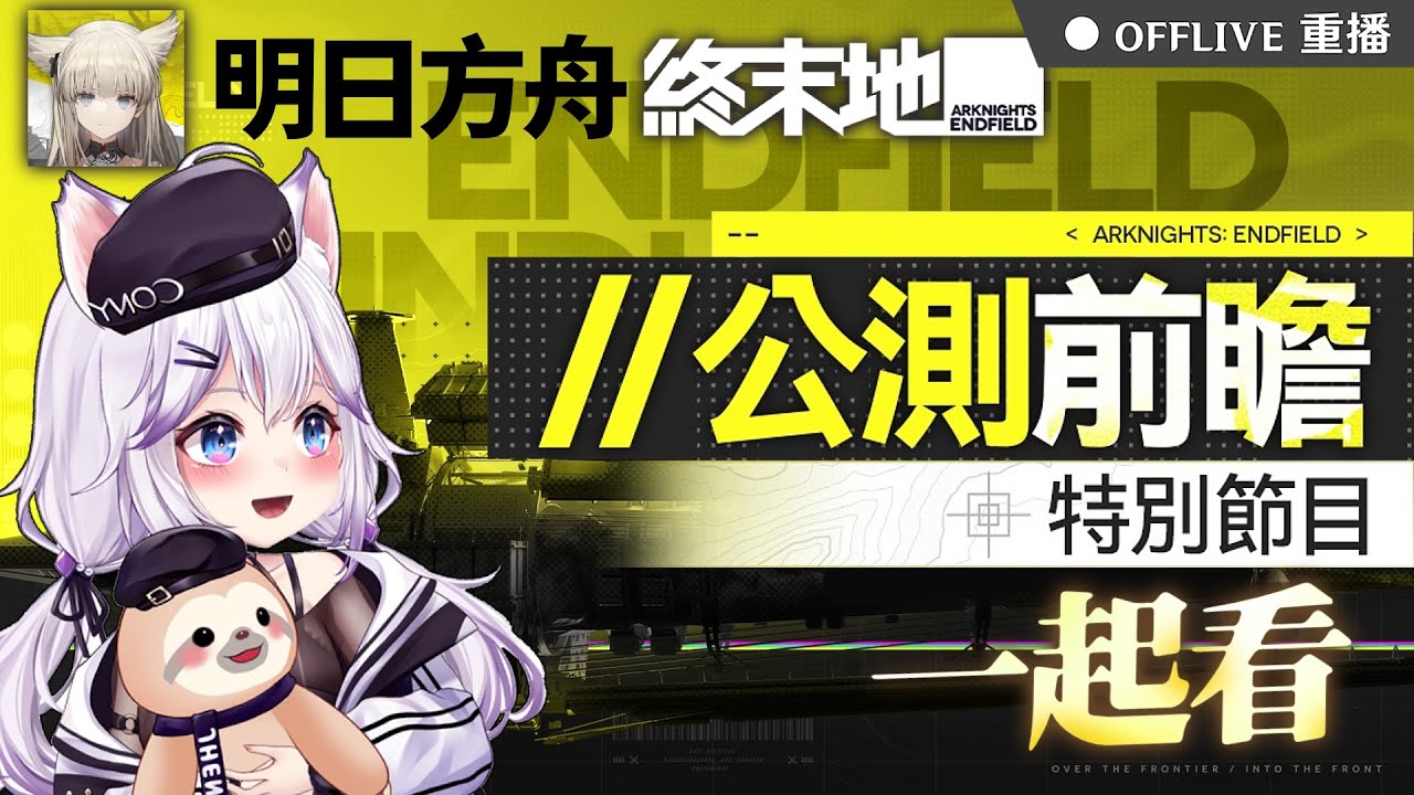 ⚫《明日方舟：終末地》公測前瞻🎬和可妮一起看！終末地要來了嗎？～按讚👍免費抽170元小月卡！｜可可妮