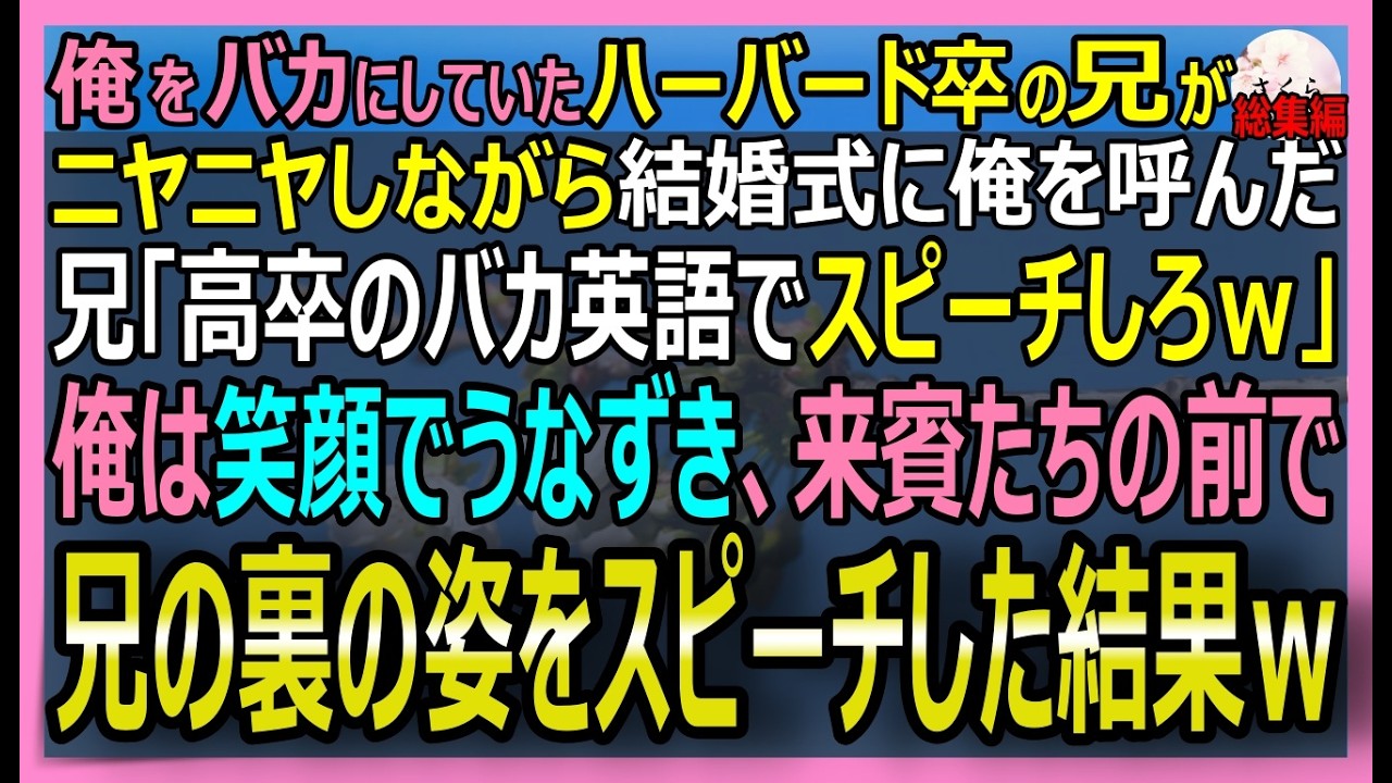 【感動する話】俺をバカにしていたハーバード卒の兄がニヤニヤしながら結婚式に俺を呼び「高卒のバカ英語でスピーチしろ」俺「いいよ」→兄の裏の姿をスピーチした結果ｗ【朗読・泣ける話・スカッとする話・総集編】