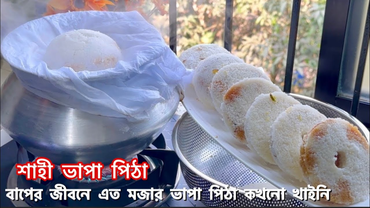 শাহী ভাপা পিঠা, বাপের জীবনে এত মজার ভাপা পিঠা কখনো খাইনি ।।Shahi Vapa Pitha Authentic Recipe 😋😍