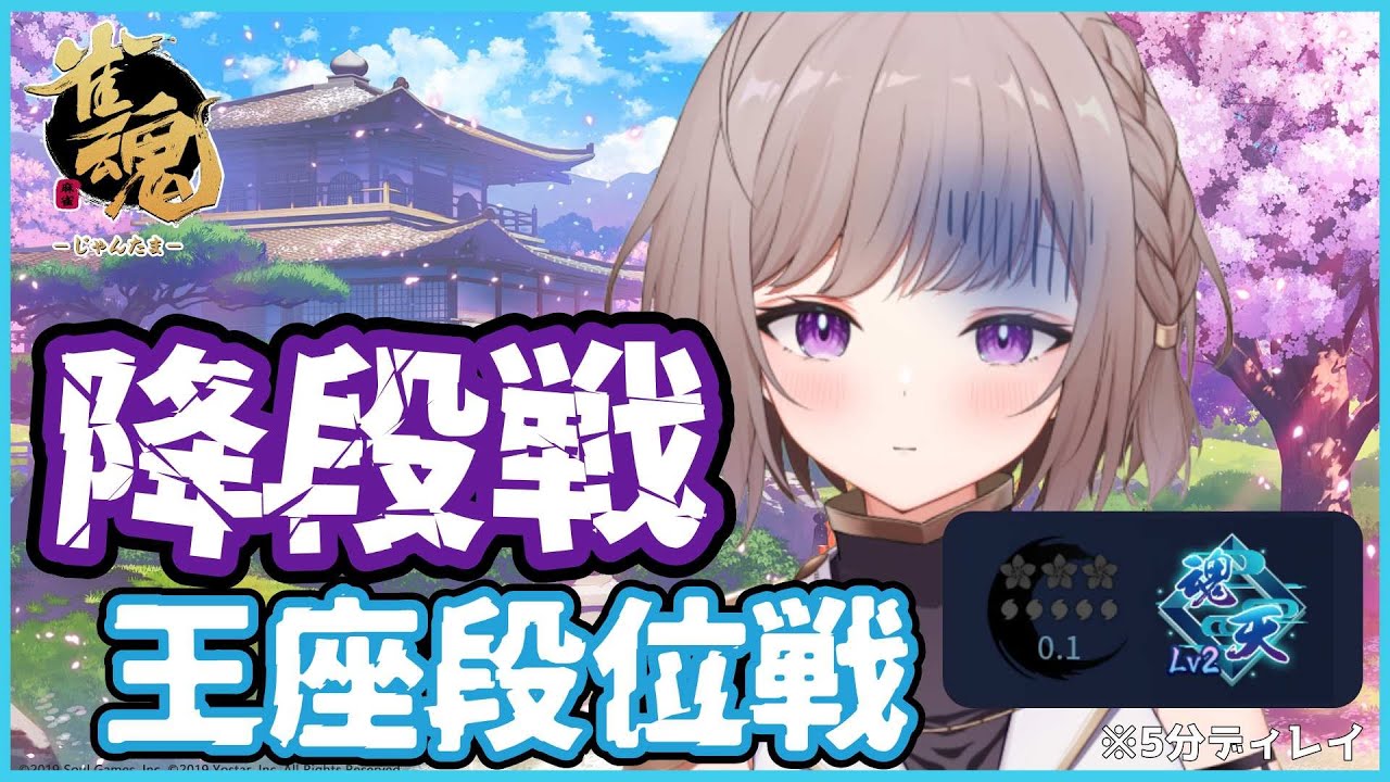 【雀魂】王座段位戦 0.1珠,,,正真正銘の降段戦です(5分ディレイ)