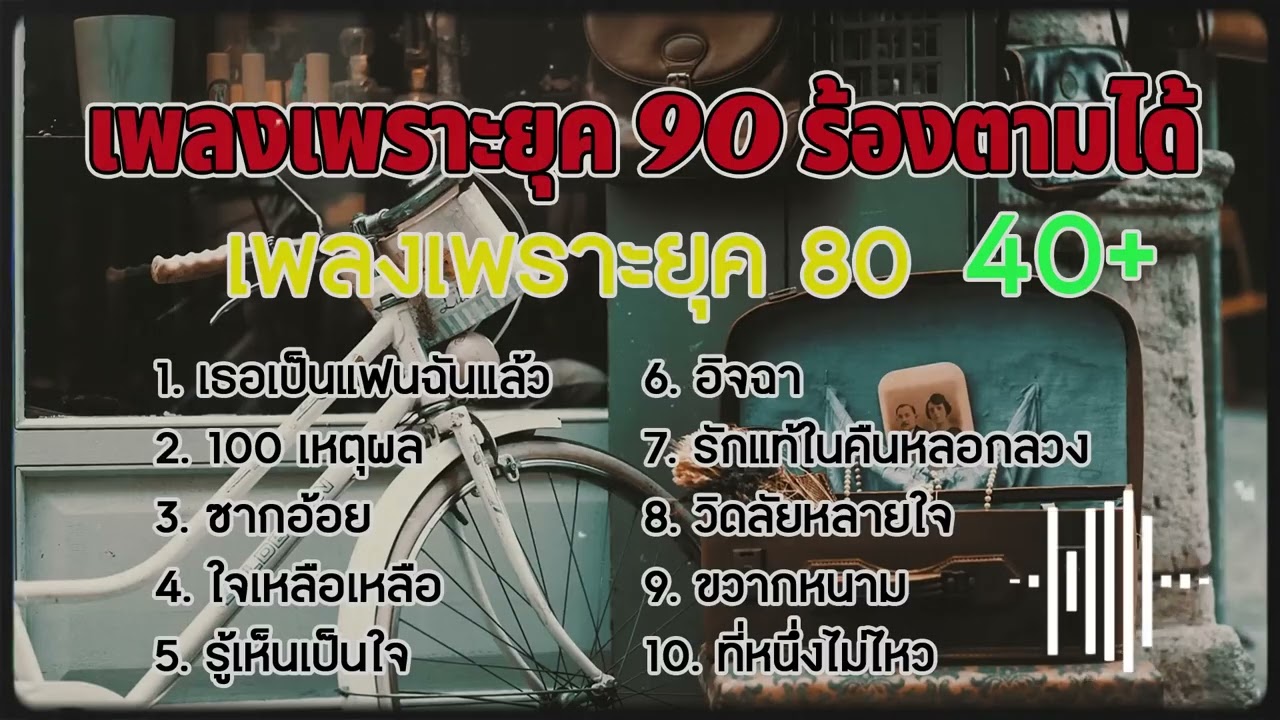 เพลงเพราะยุค 80 ยุค 90 ร้องตามได้ ฟังเพลิน #เพลงฮิต #เพลงดัง #เพลงยุค90