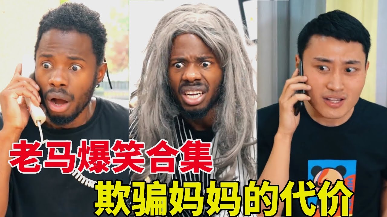 老马骗妈妈去看望生病朋友，一个电话就露馅了，吓得老马跪地痛苦#搞笑 #段子 #funny