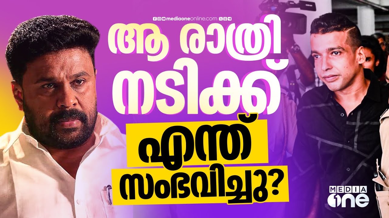 ആ രാത്രി നടിക്ക് എന്ത് സംഭവിച്ചു? Dileep | Actress Assault Case