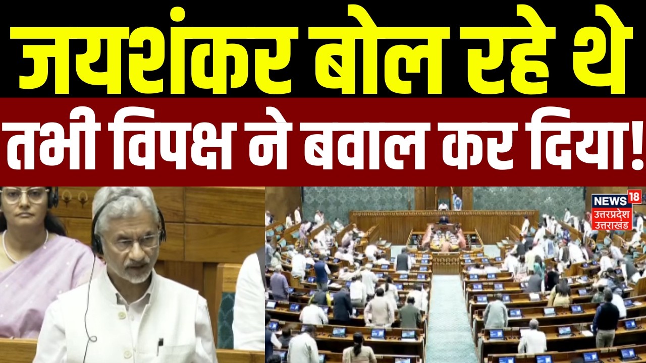 Lok Sabha Session: Iran-America पर बोल रहे थे Jaishankar,विपक्ष ने अविश्वास प्रस्ताव पर बवाल कर दिया