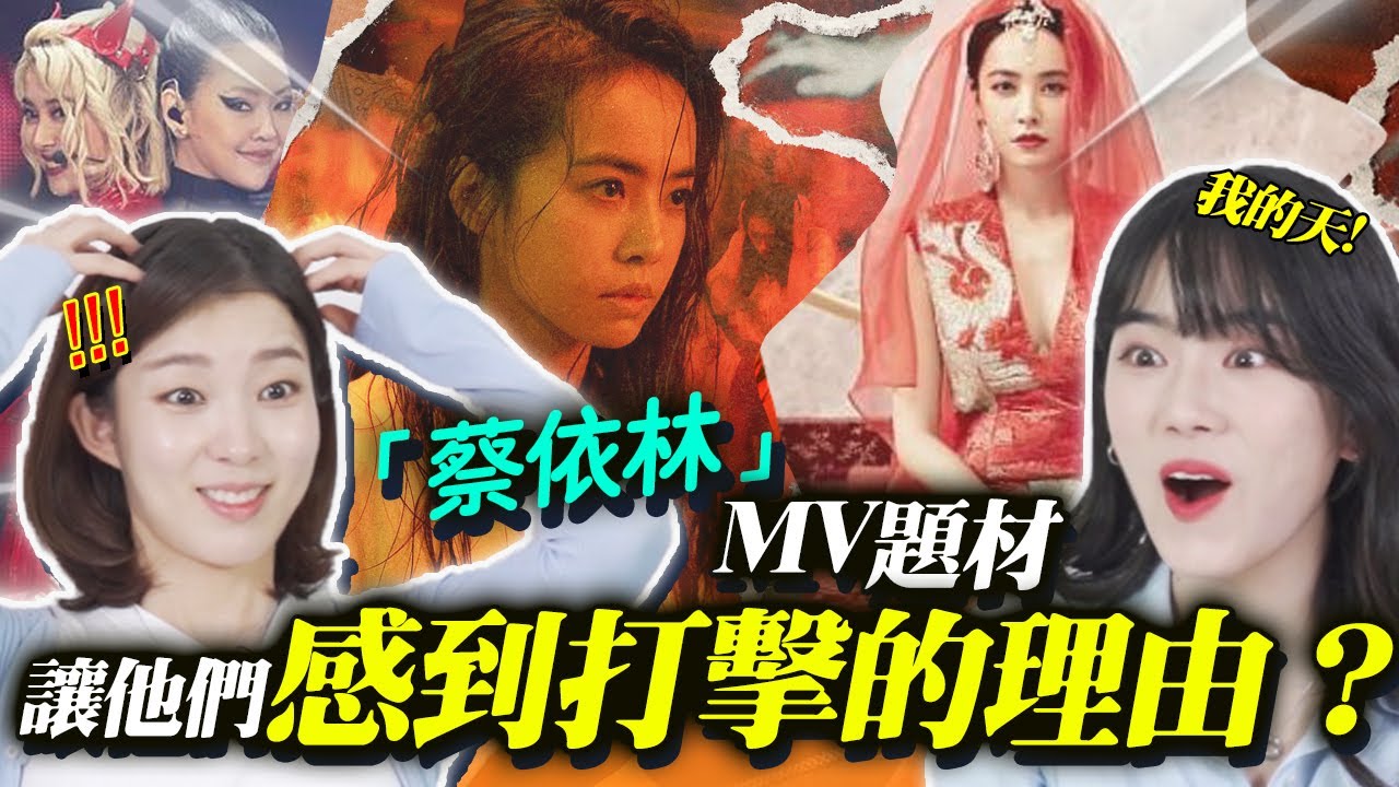 蔡依林MV題材讓韓國大學生感到打擊的理由？《紅衣女孩》《甜秘密》
