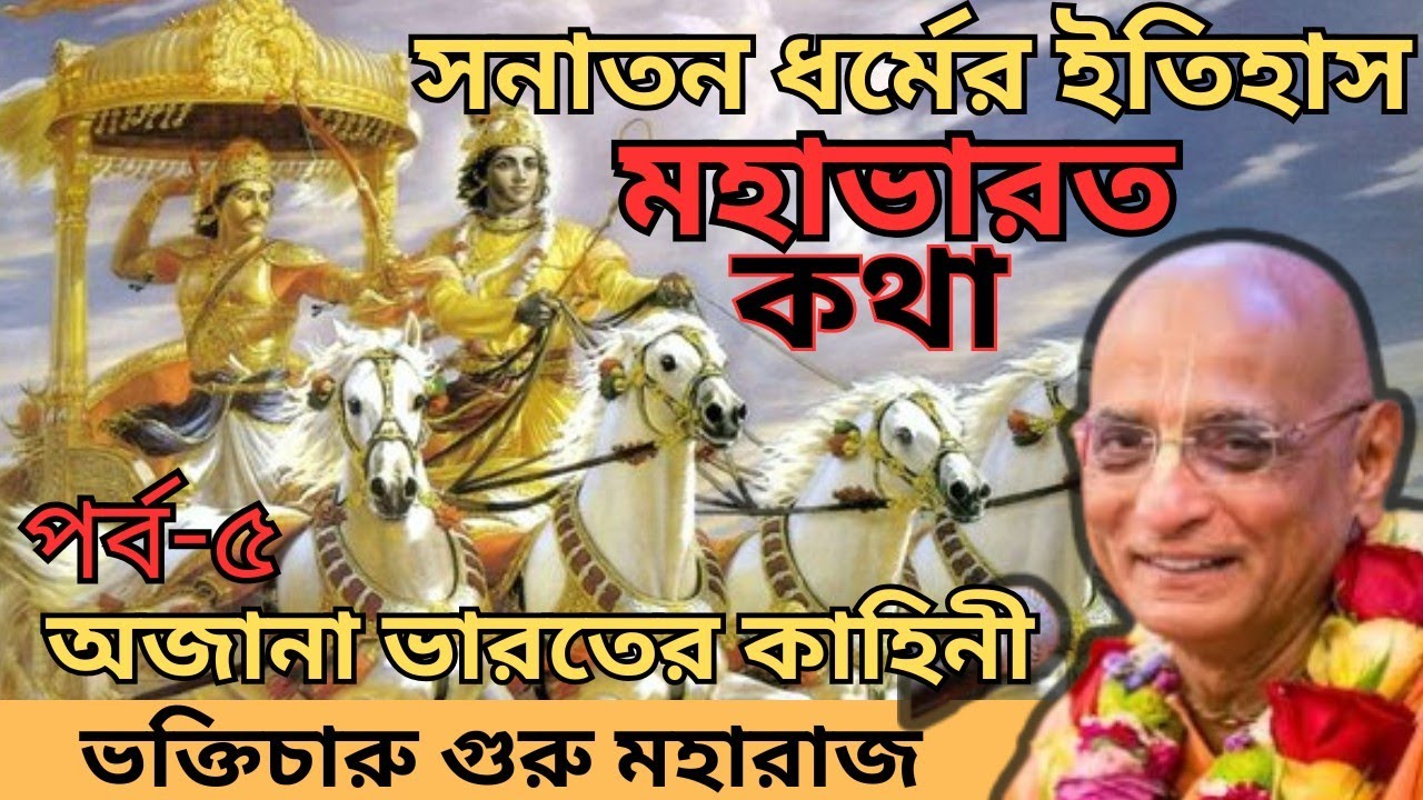 সনাতনধর্মের ইতিহাস | দ্রৌপদীর 'পাঁচ' স্বামীর রহস্য |মহাভারতের কাহিনী | #ভক্তিচারুমহারাজ #viral #live