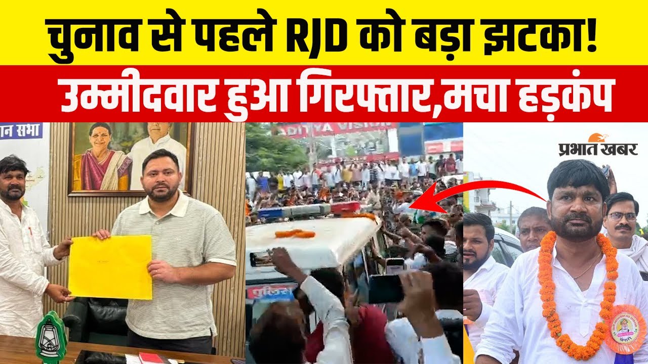 Bihar Election 2025:चुनाव से पहले RJD उम्मीदवार Satyendra Shah को Police ने उठाया,Sasaram में हड़कंप