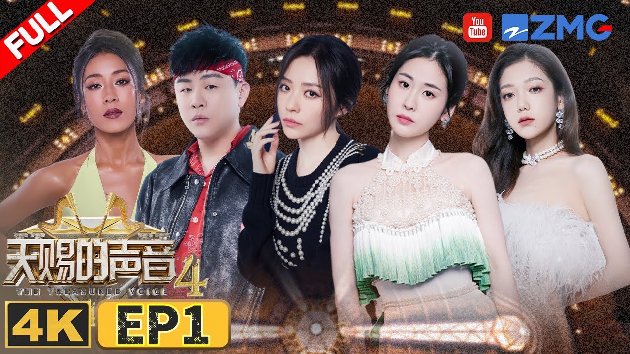 【4K超清】容祖儿汪苏泷合作大秀神级转音！于文文撒娇只为获得王琳凯“芳心”？ #天赐的声音4 EP1 FULL