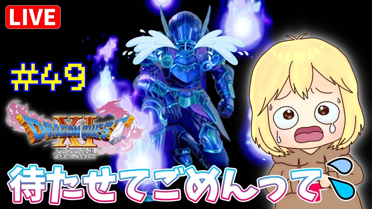 【ドラクエ11s】#49  RPG初心者がほぼ初見でのんびりやるよ☆ へっぽこ てて のドラゴンクエストⅪ過ぎ去りし時を求めて【ネタバレ注意】