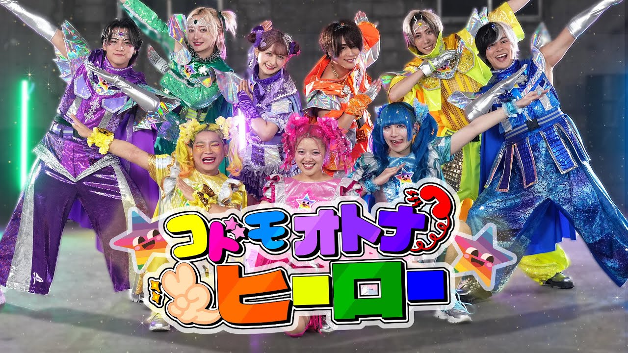 【MV】コドモオトナヒーロー/しなこ・竹ぱら・リアピ(原宿ヒーローズ)