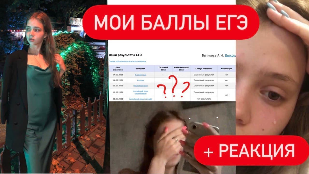 МОИ БАЛЛЫ ЕГЭ + РЕАКЦИЯ