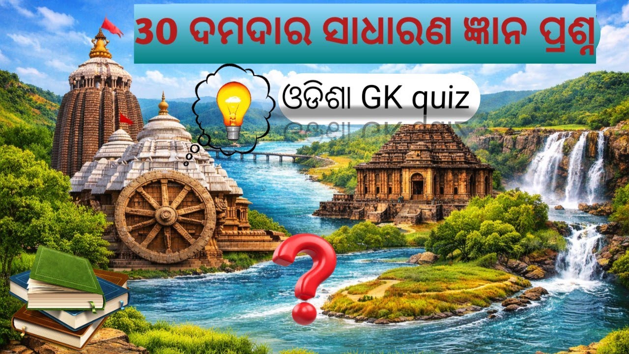 “ଓଡ଼ିଶା GK Quiz 2026 | 30 ଦମଦାର ସାଧାରଣ ଜ୍ଞାନ ପ୍ରଶ୍ନ | Odisha General Knowledge Quiz in Odia”