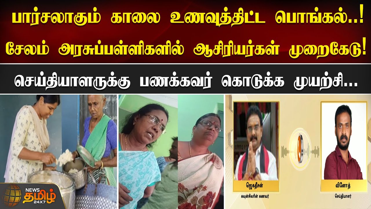 பார்சலாகும் காலை உணவுத்திட்ட பொங்கல்..செய்தியாளருக்கு பணக்கவர் கொடுக்க முயற்சி | Salem govt school