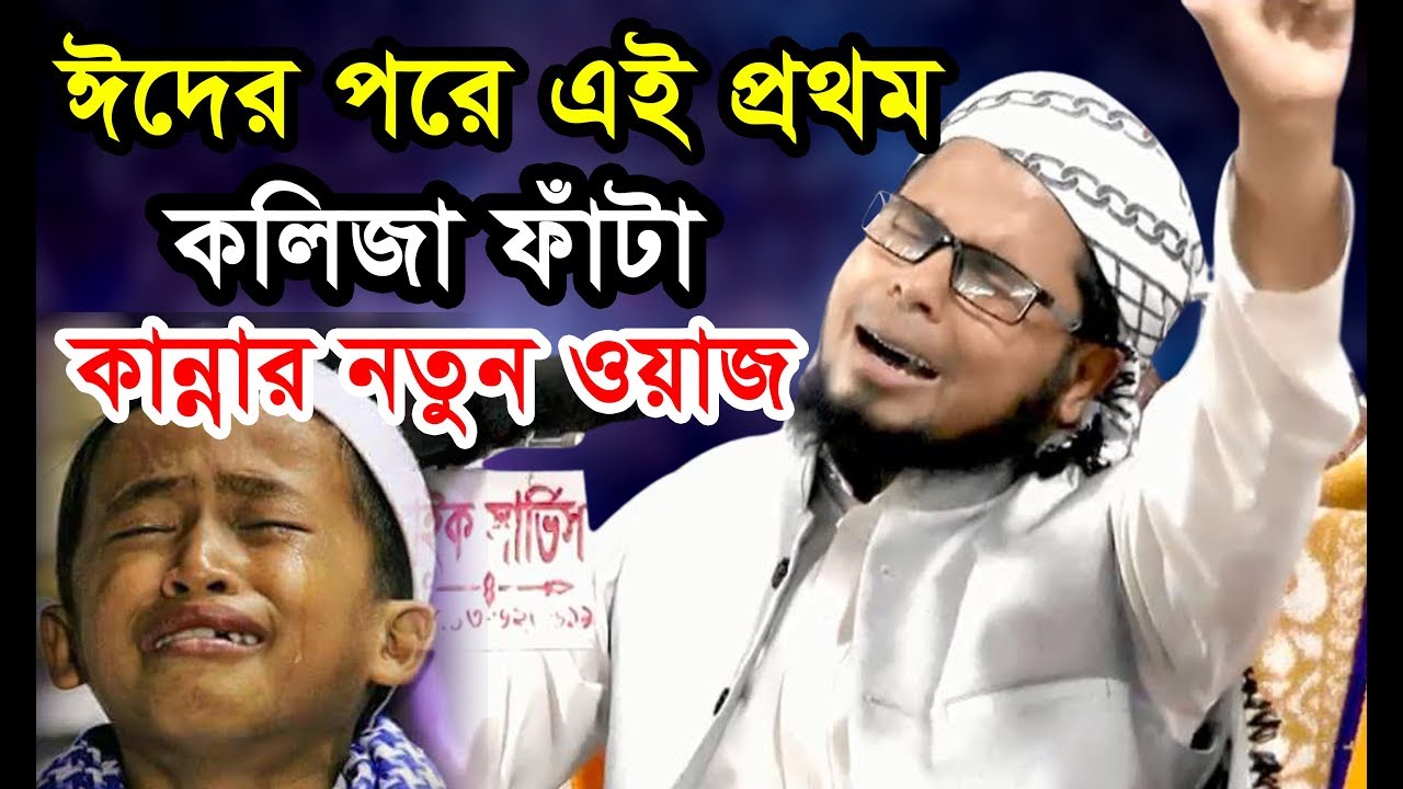 ঈদের পরে এই প্রথম কলিজা ফাঁটা কান্নার নতুন ওয়াজ শুনুন।Delwar Hossain Taherpuri Dhaka