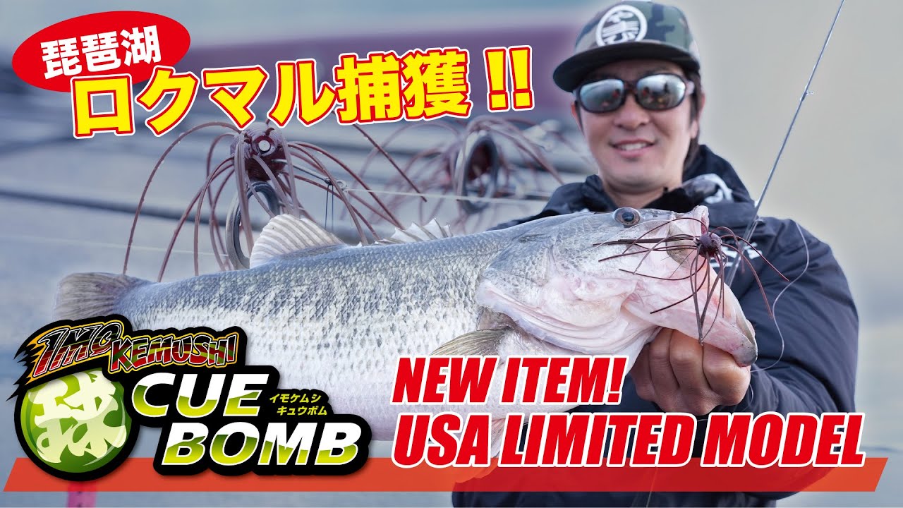 【バス釣り】初公開！ NEW ITEM”イモケムシキュウボム