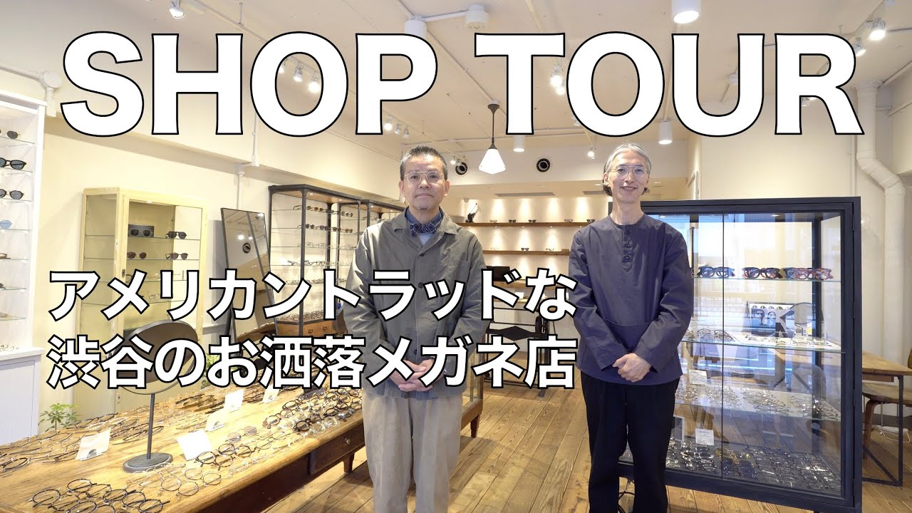 おすすめのメガネ屋①英米日仏トラッドが揃う大人のアイウェアショップ「G.B.ガファス渋谷」【ショップツアー】