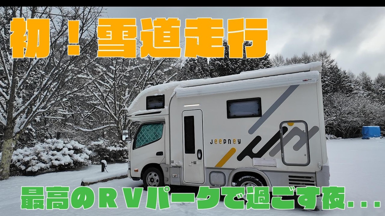 【初雪道】キャンピングカーで初めての雪道走行、いざ長野県へ。滑ったらどうする？風強いのかな？緊張しいの旦那が家族を乗せて頑張りました。