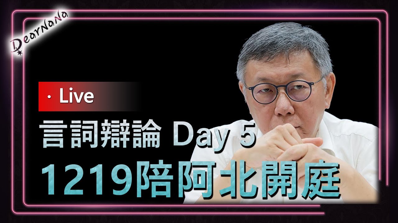 DearNaNa-1219阿北全日庭．言詞辯論 Day5