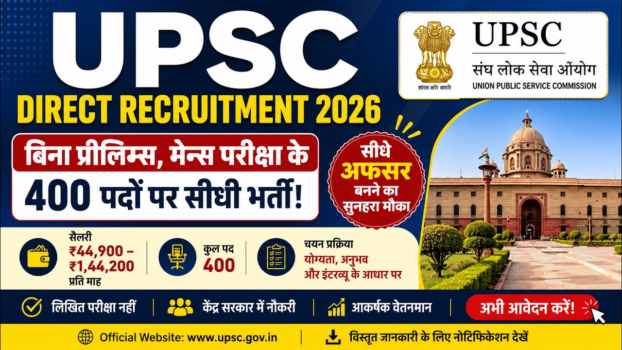 UPSC Direct Recruitment 2026 | बिना परीक्षा बने अफसर, सैलरी ₹1.44 लाख