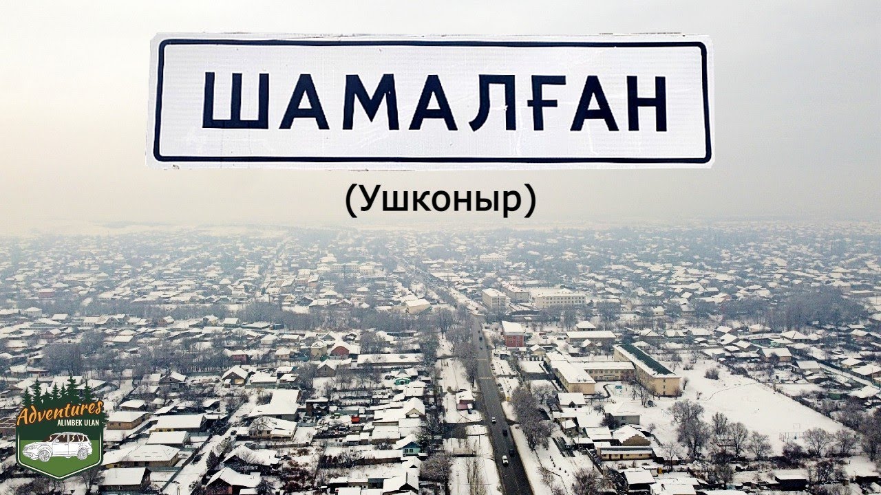 Село ШАМАЛГАН (Ушконыр), Карасайский район, Алматинская область, Казахстан, 2021. Обзор села.