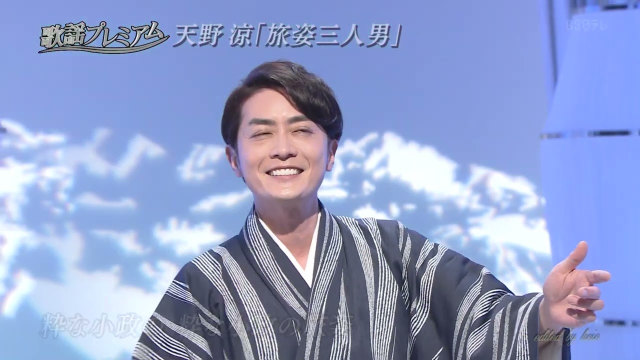 BKAAAVZ01　旅姿三人男　天野涼　240506 vL FC HD