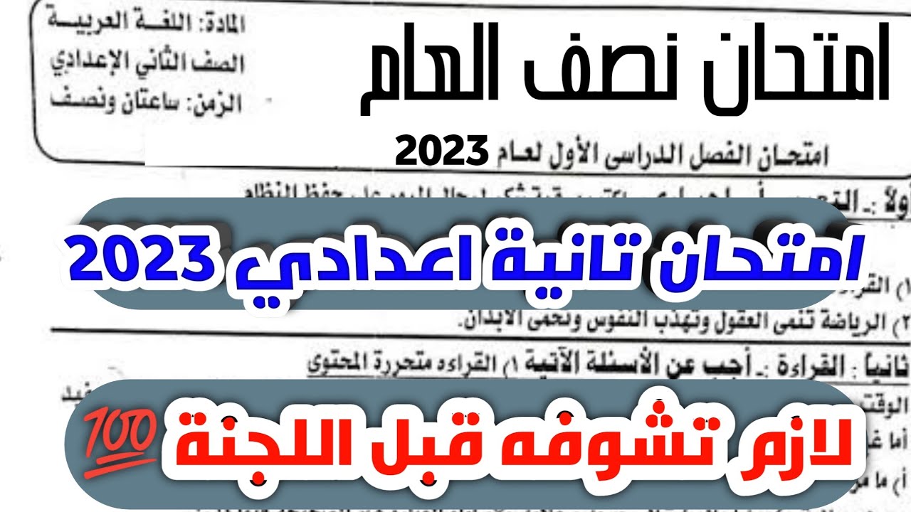 عااااجل امتحان نصف العام في اللغة العربية الصف الثاني الاعدادي الترم الاول