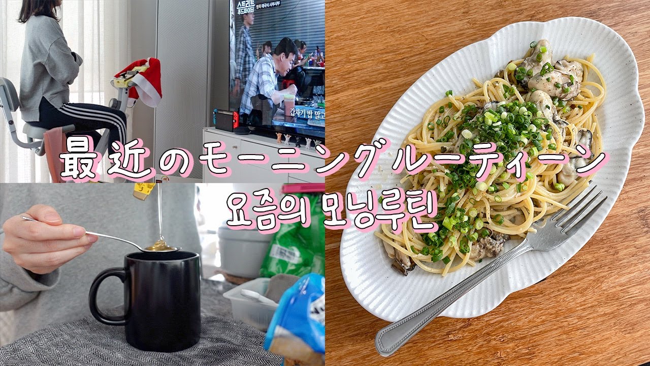 最近のちょっとしたモーニングルーティン、毎日食べてる牡蠣のオイルパスタ【日韓夫婦/日常vlog】