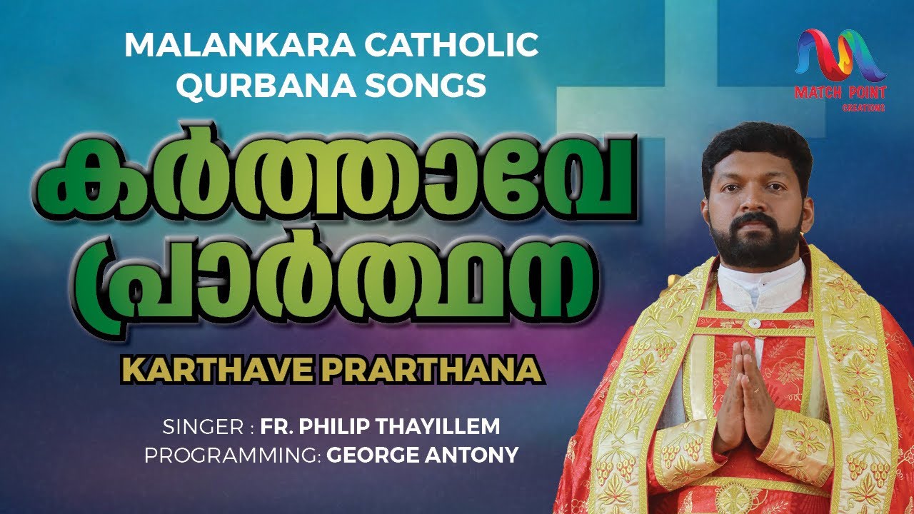 Karthave Prarthana | കർത്താവേ പ്രാർത്ഥന | Malankara Catholic Qurbana Song | Match Point Faith |