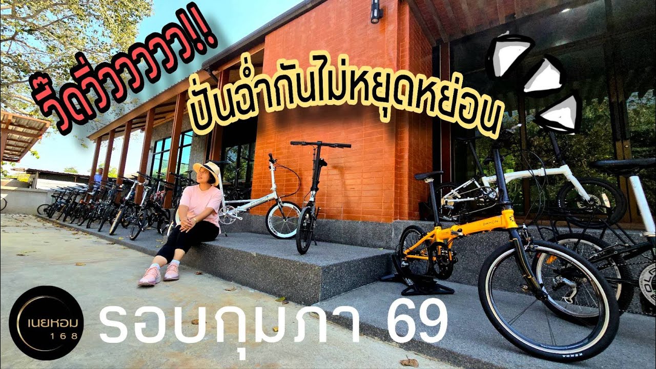 ปั่นกันฉ่ำ.. ไม่หยุดไม่หย่อน​ จักรยานพับรอบกุมภา​ 69​ | เนยหอม​ 168