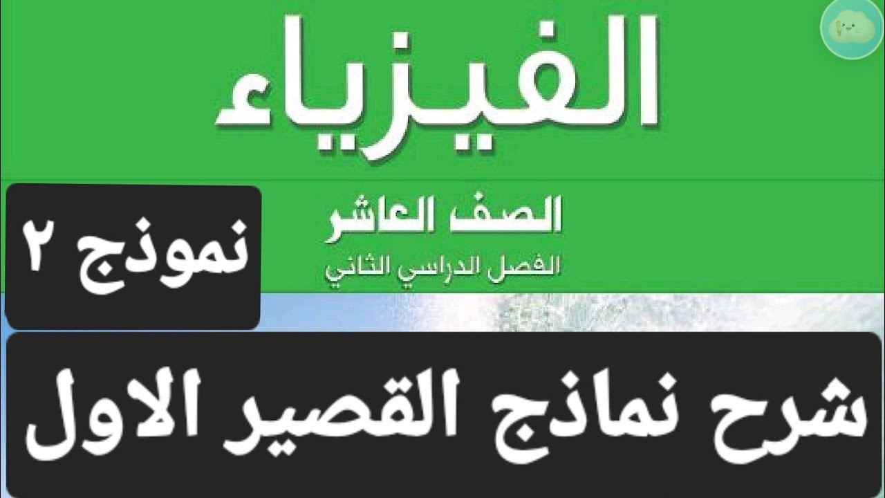 فيزياء الصف العاشر - اجابة نموذج رقم( 2 ) - القصير الاول - الفصل الدراسي الثاني 