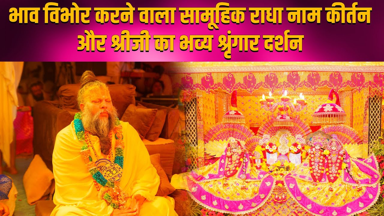 भाव विभोर करने वाला सामूहिक राधा नाम कीर्तन और श्रीजी का भव्य श्रृंगार दर्शन // 03/02/24