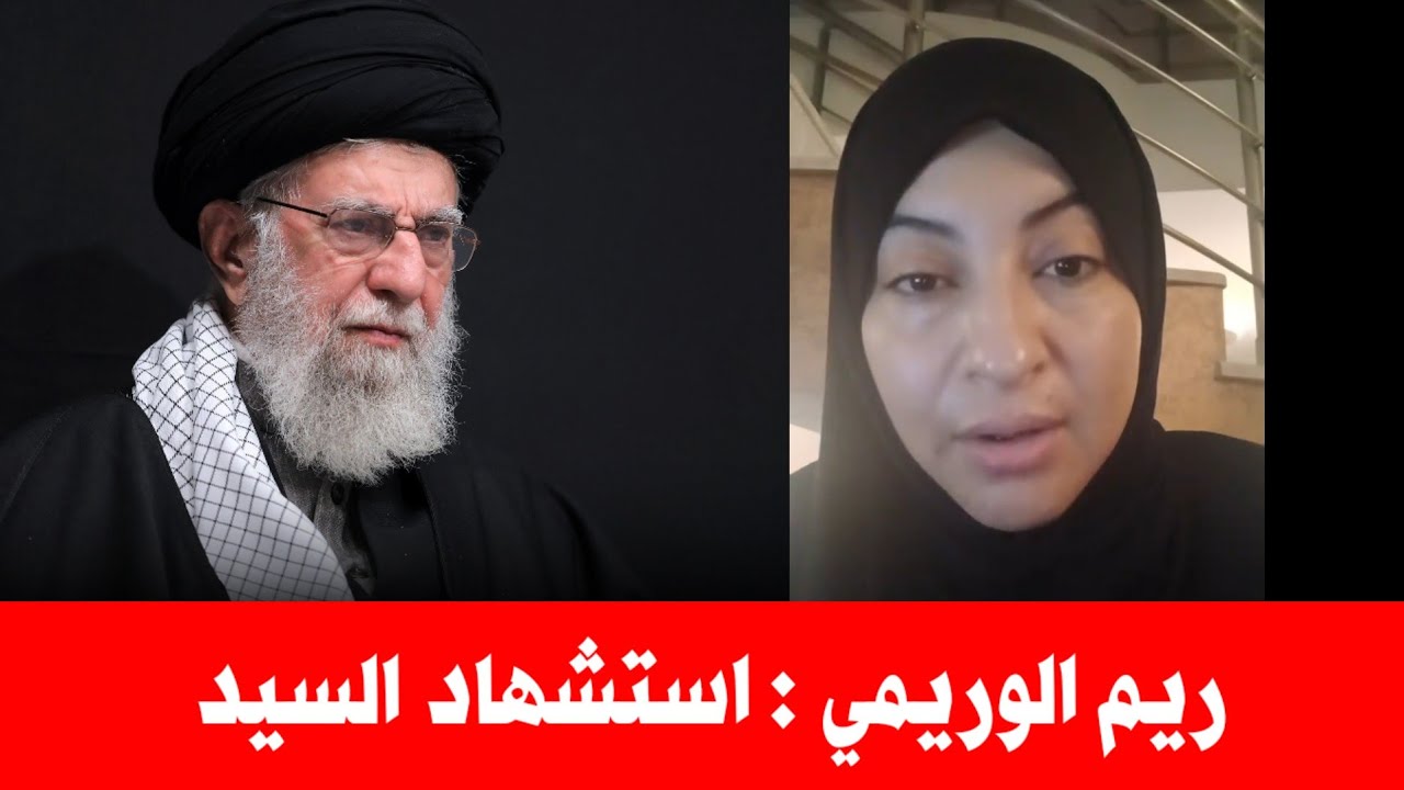لا لن انعى السيد علي خامنئي | الاعلامية ريم الوريمي تعقب على حادثة استشهاد السيد الخامنئي