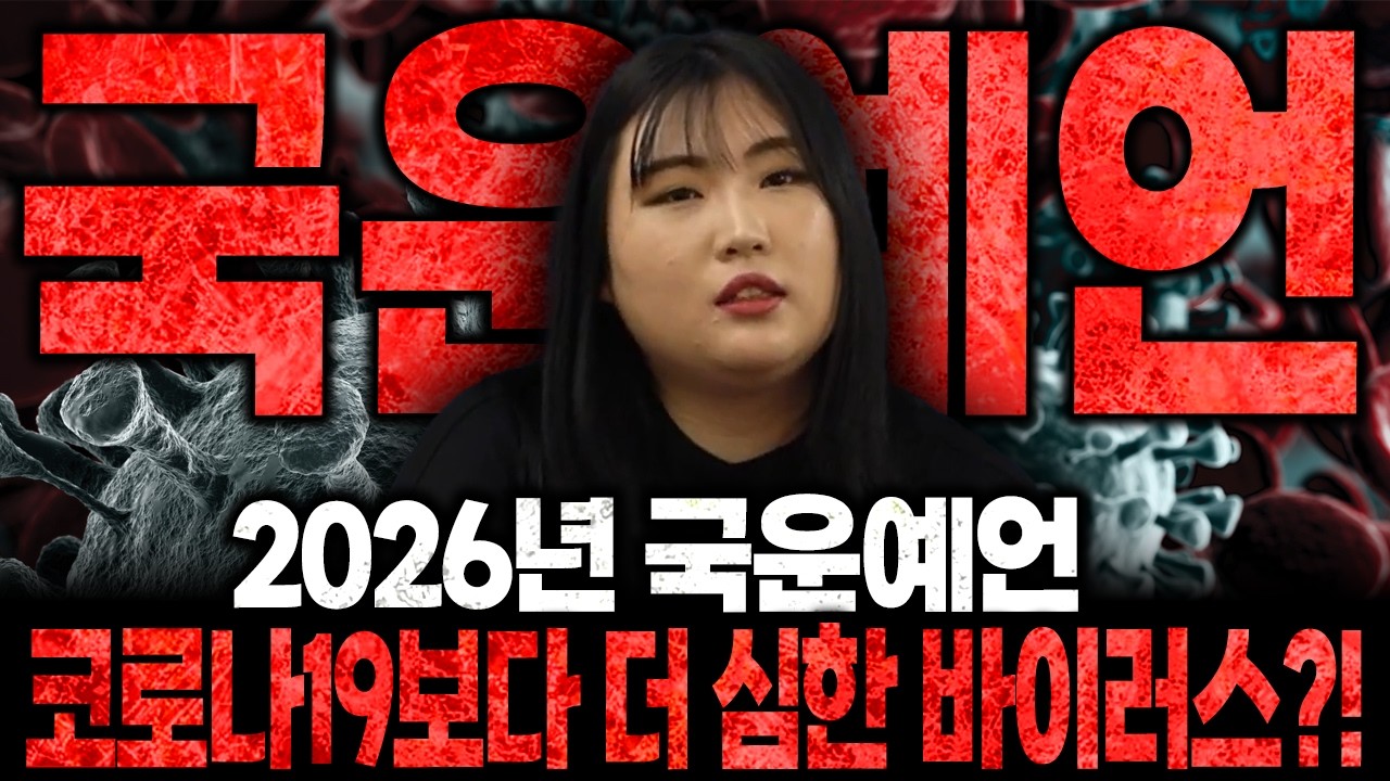 2026년 병오년 충격적인 국운예언🚨 많은 사람들이 모인 자리가 바이러스로 물든다?! 신점으로 본 심상치 않은 대한민국의 충격적인 미래!! / 2026년 병오년 국운예언