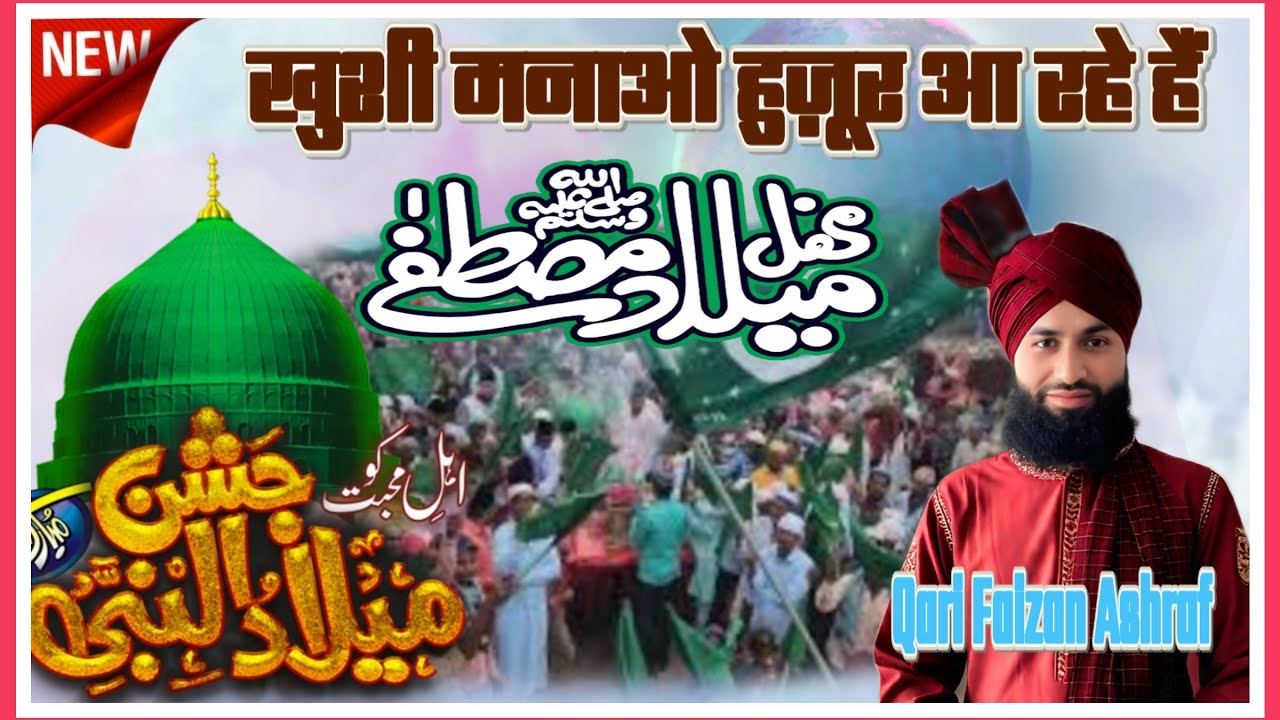 खुशी मनाओ हुज़ूर आ रहे हैं khushi Manao Huzoor A Rahe Hai 