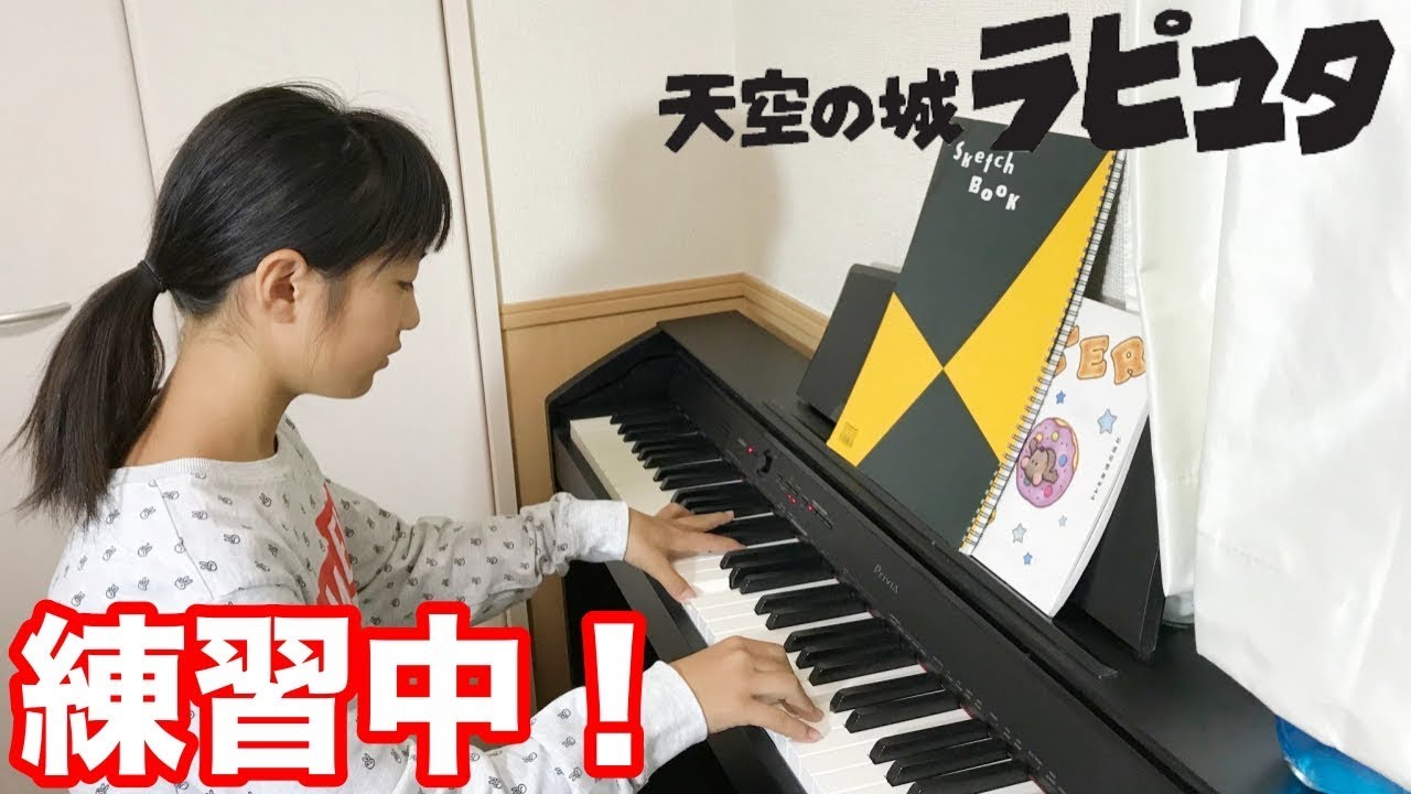 【天空の城ラピュタ】習い事のピアノ練習 ルーティン 君をのせて ジブリ